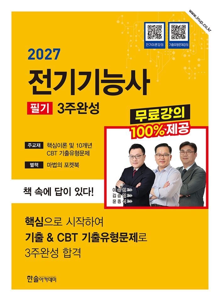 2027 전기기능사 필기 3주완성+무료강의제공