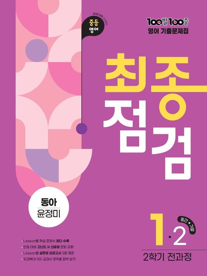 100발 100중 최종점검 중등 영어 2-2 전과정 기출문제집(동아 윤정미)(2026)