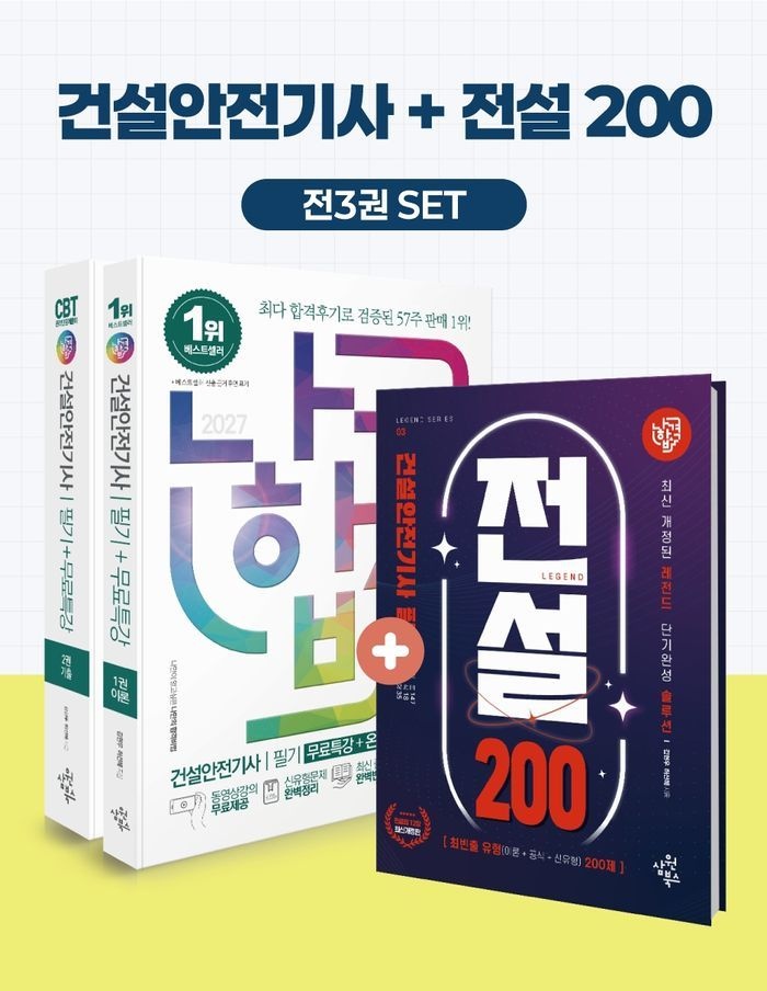 2027 나합격 건설안전기사 필기+전설200+무료특강+온라인 CBT 문제풀이 세트