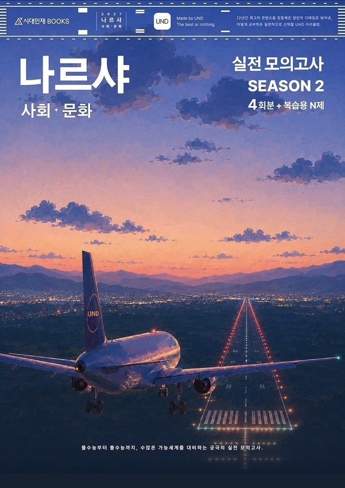 나르샤 사회문화 모의고사 시즌2 4회분 + 복습용 N제(2026)(2027 수능대비)