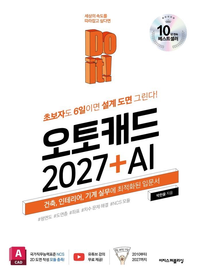 Do it 오토캐드 2027 + AI