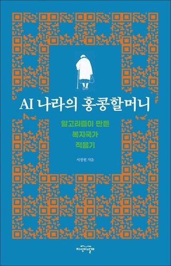 제이북스 AI 나라의 홍콩할머니 - 알고리즘이 만든 복지국가 적응기