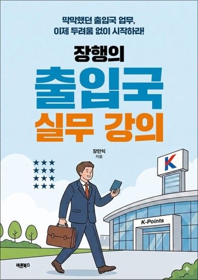 제이북스 장행의 출입국 실무 강의 - 막막했던 출입국 업무 이제 두려움 없이 시작하라