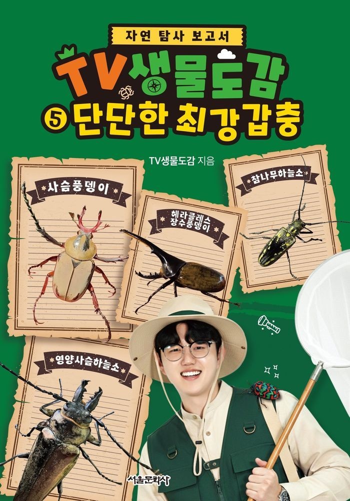 TV생물도감 5: 단단한 최강 갑충