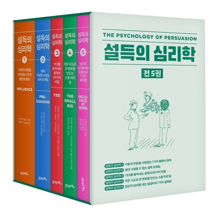 설득의 심리학 5부작 세트