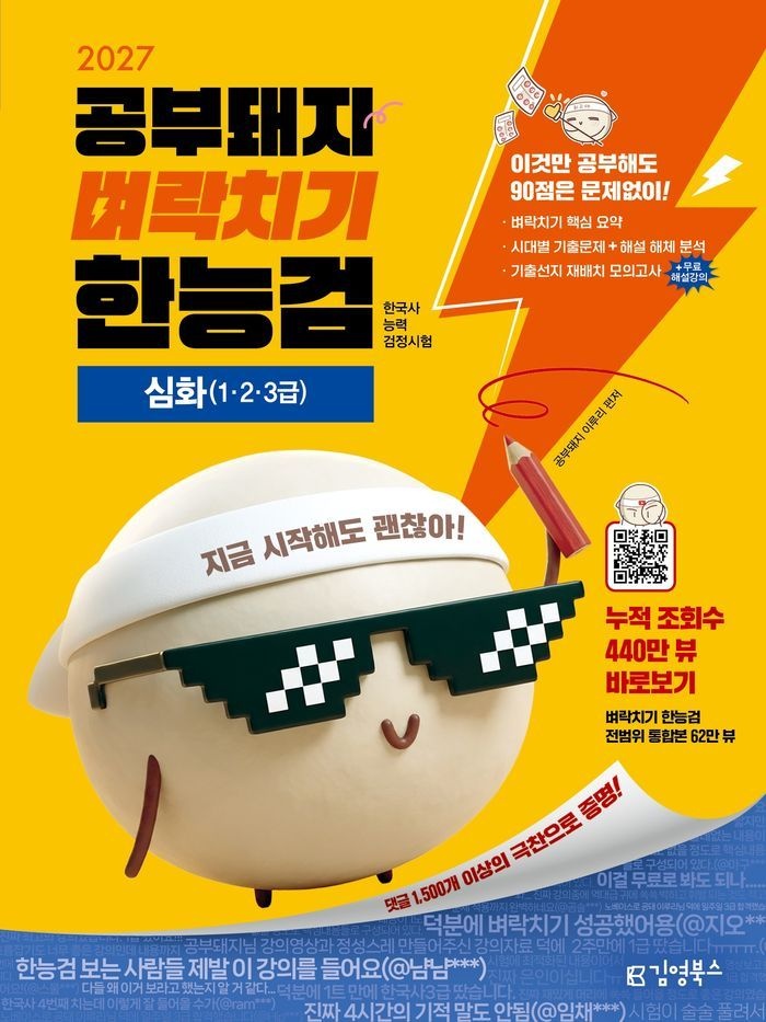 2027 김영북스 공부돼지 벼락치기 한능검 한국사능력검정시험 심화(123급)