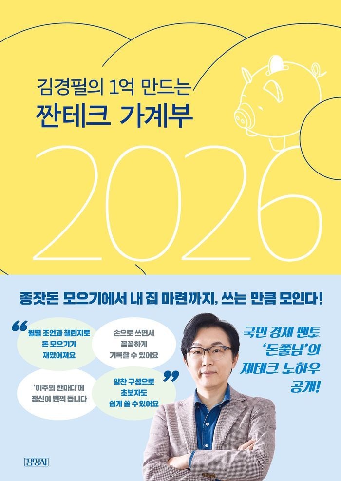 김경필의 1억 만드는 짠테크 가계부(2026)