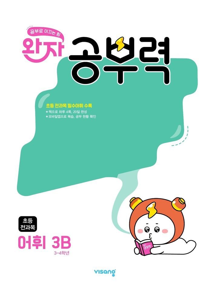 완자 공부력 초등 전과목 어휘 3B(2027)