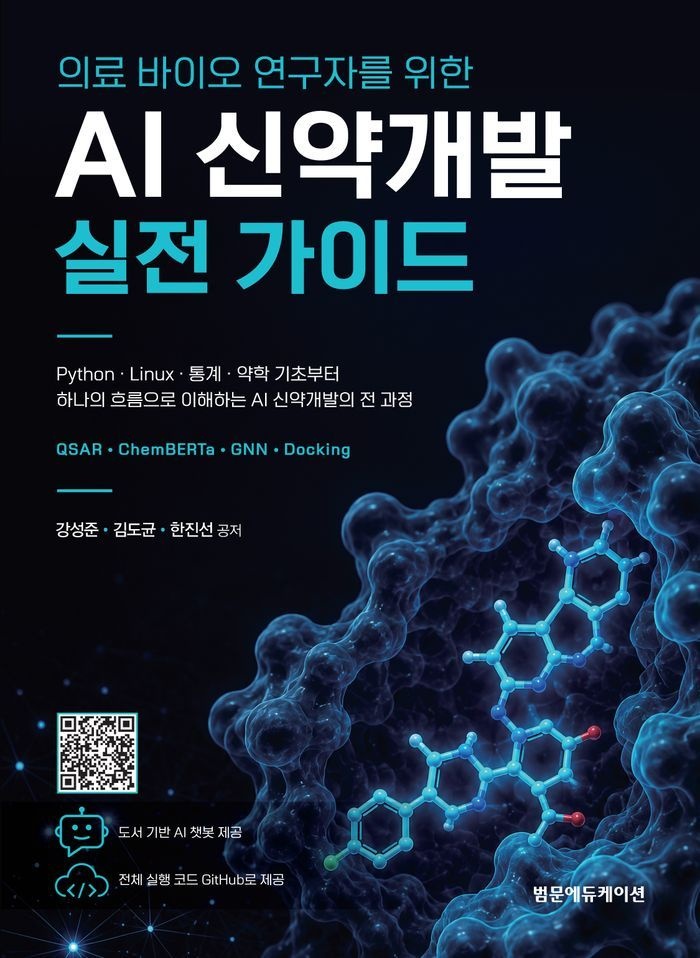의료 바이오 연구자를 위한 AI 신약개발 실전 가이드