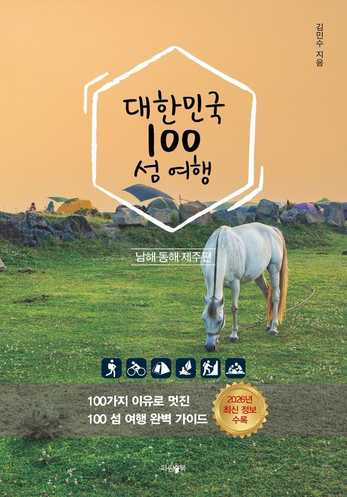 대한민국 100 섬 여행: 동해·남해·제주편