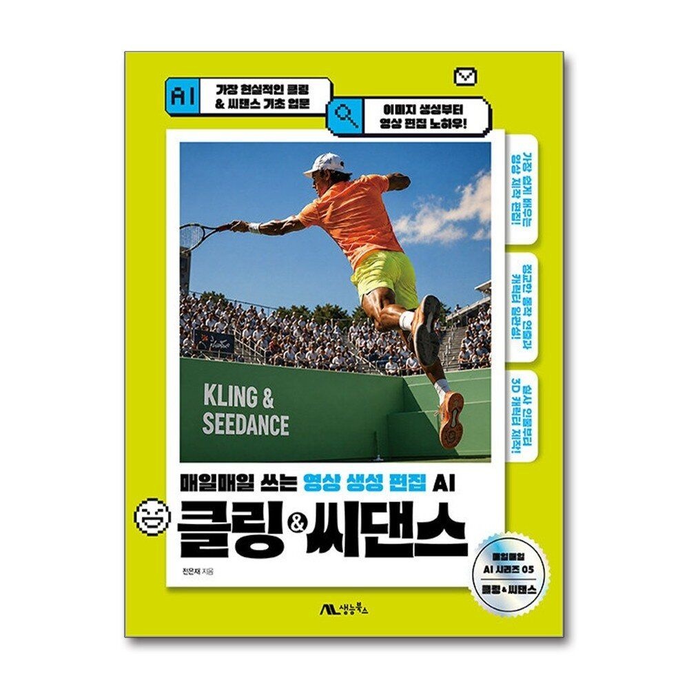 제이북스 [패션플러스][제이북스]클링 & 씨댄스 - 매일매일 쓰는 영상 생성 편집 AI