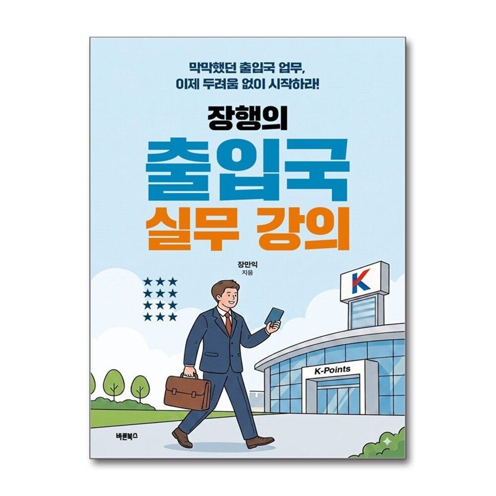 제이북스 [패션플러스][제이북스]장행의 출입국 실무 강의 - 막막했던 출입국 업무 이제 두려움 없이 시작하라