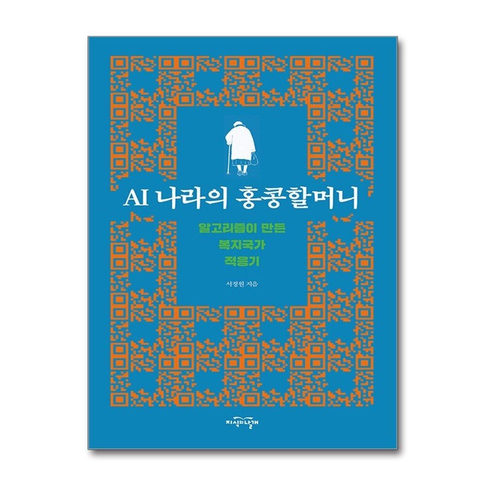 제이북스 [패션플러스][제이북스]AI 나라의 홍콩할머니 - 알고리즘이 만든 복지국가 적응기