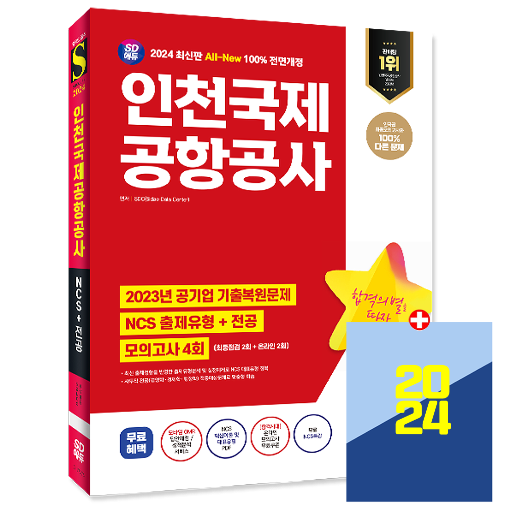 시대에듀 2024 인천국제공항 채용 NCS+전공+모의고사 시대교제에듀 (554328)