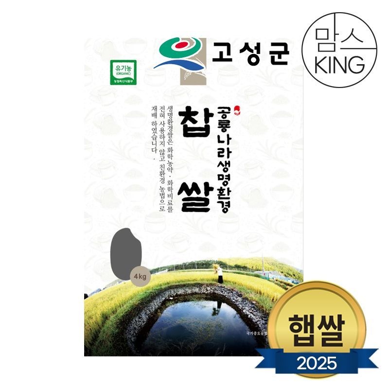 새고성농협 2025년산 생명환경 찹쌀 4kg(유기농)