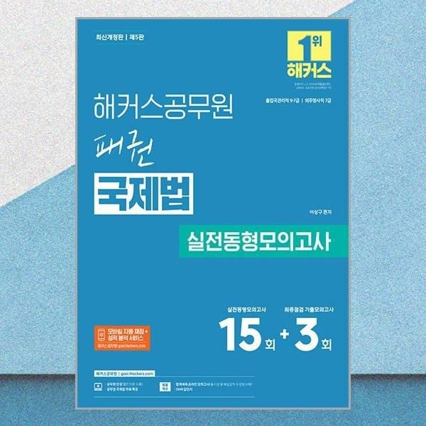 해커스공무원 해커스공무원 패권 국제법 실전동형모의고사 이상구 출입국관리 외무영사직 문제 책 (2437719)