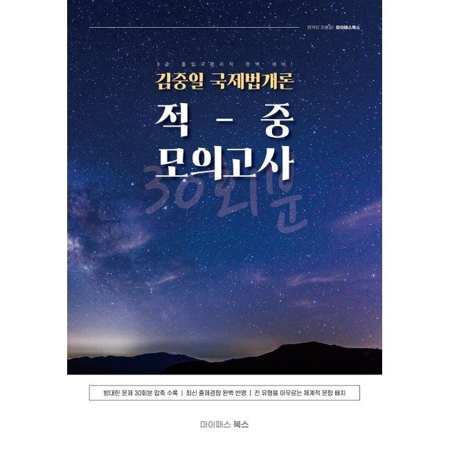 마이패스북스 김중일 국제법개론 적중 모의고사 30회분 - 9급 출입국관리직 완벽 대비 김중일 마이패스북스 (792768)