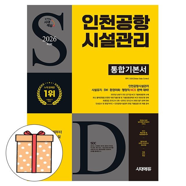 SDC 시대고시기획 인천공항시설관리 통합기본서SDC(1963867)