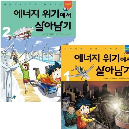 에너지 위기에서 살아남기 1~2권 세트 (전2권)