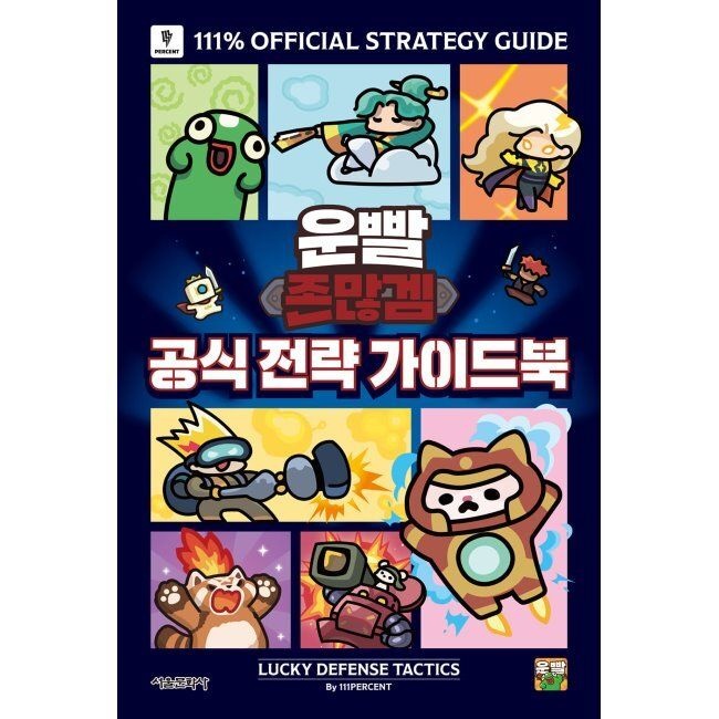 서울문화사 운빨존많겜 공식 전략 가이드북 / ROX 록스,111퍼센트