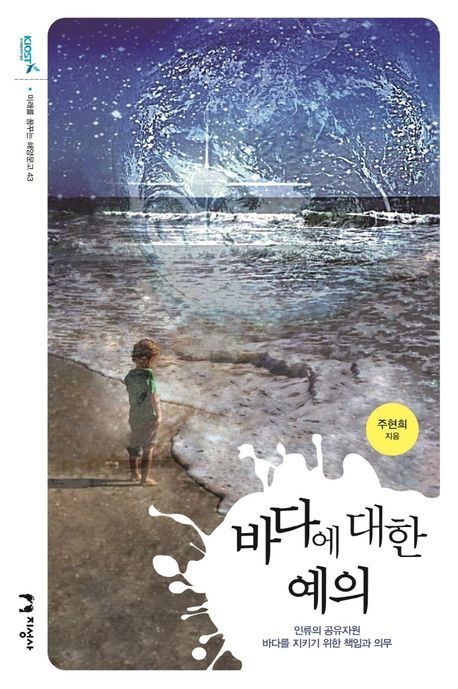 지성사 바다에 대한 예의 / 주현희 / 지성사 (청소년책 베스트셀러)(2387867)