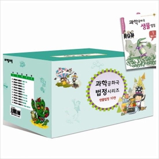 과학공화국 생물법정 세트 (전10권) - 동물.곤충.인체.식물.유전과진화.생물.미생물