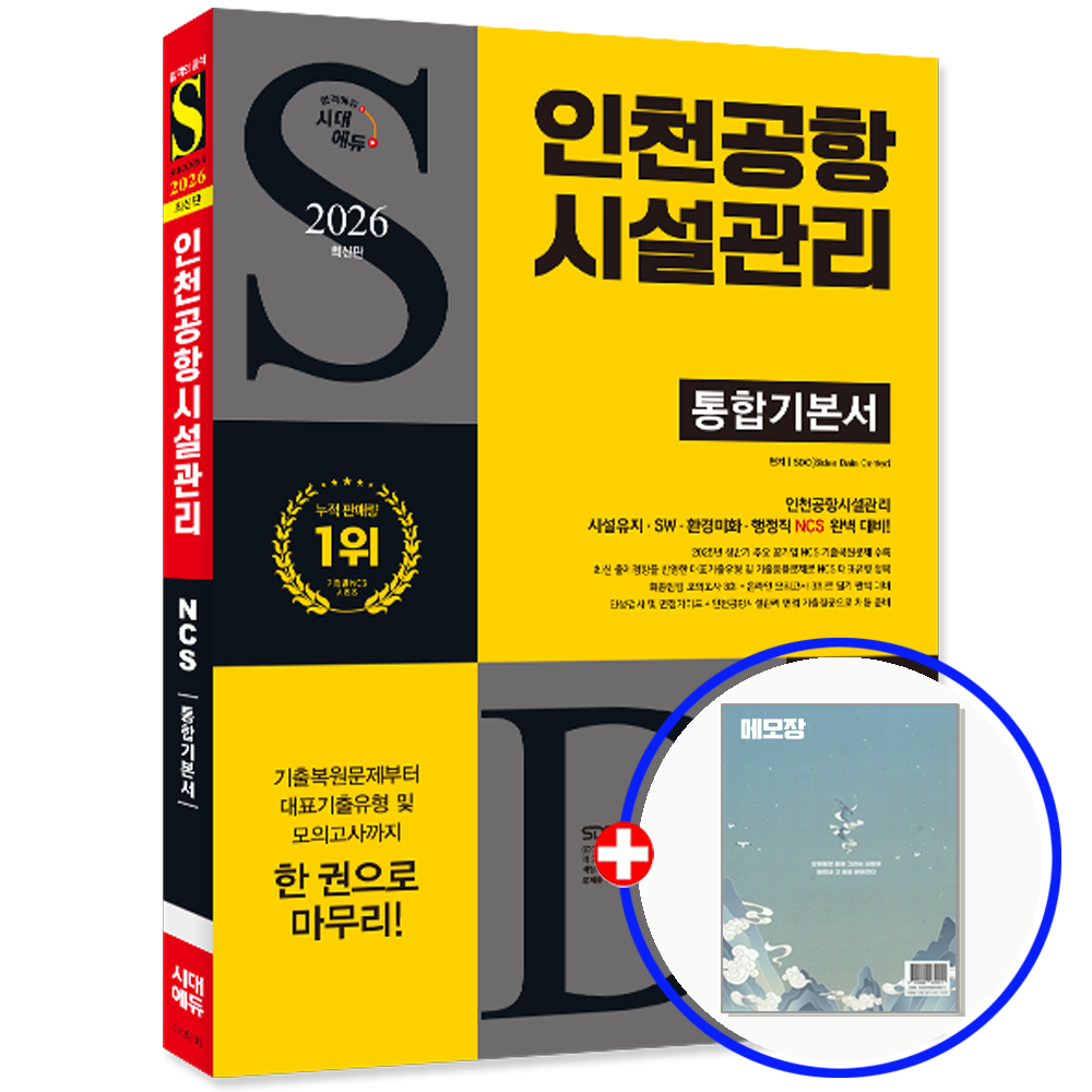 시대에듀 인천공항시설관리 채용 통합기본서 교재 2026 시대교제에듀 (552733)