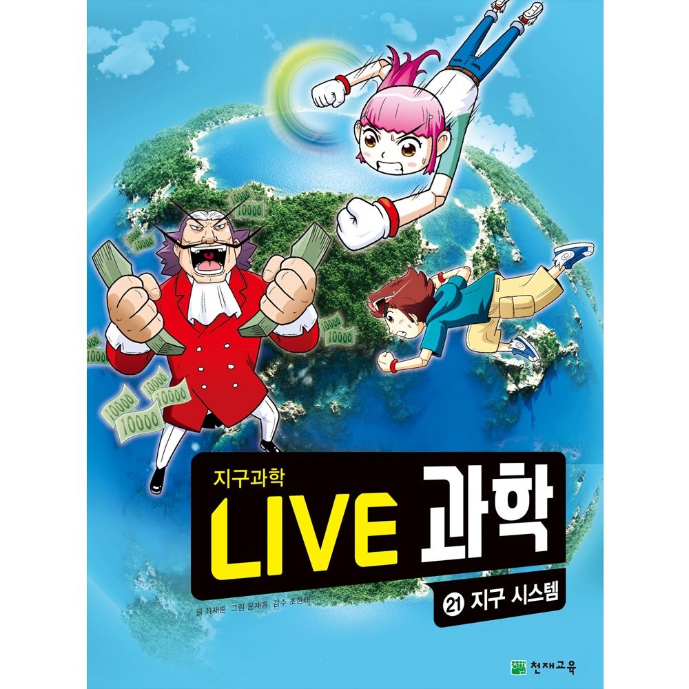 라이브과학 LIVE 과학 21권 지구과학 - 지구 시스템 (라이브 과학)라이브과학(2136382)