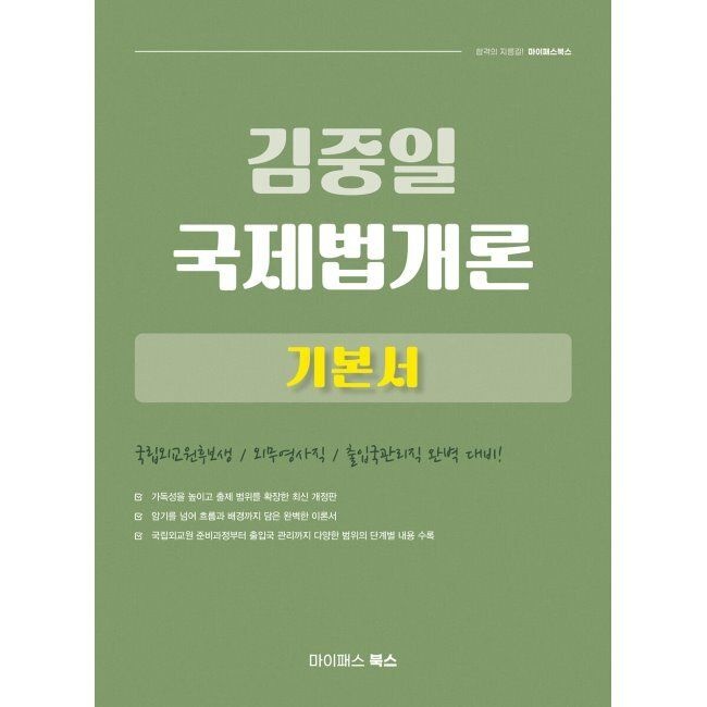 마이패스북스 김중일 국제법개론 기본서 - 국립외교원 후보생 및 외무영사직·출입국관리직 / 김중일마이패스북스(2045051)