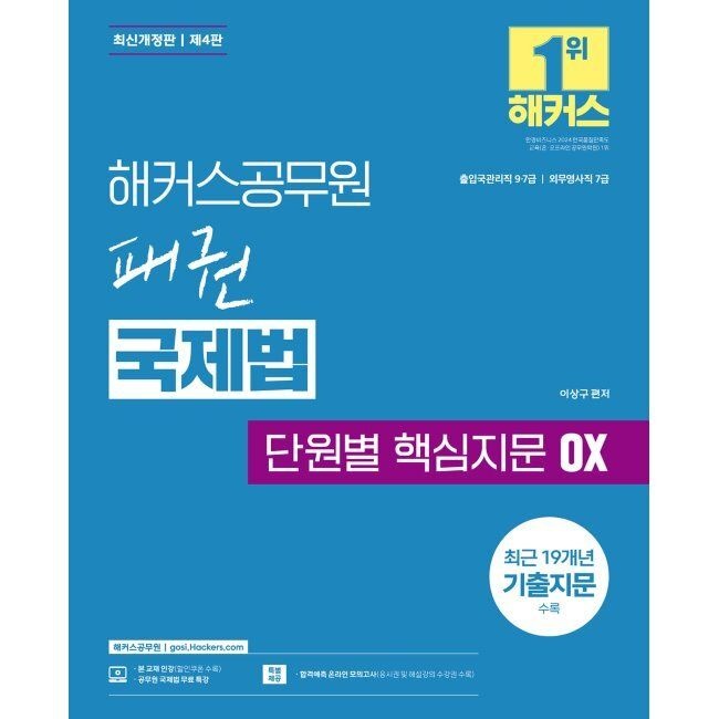 해커스공무원 해커스공무원 패권 국제법 단원별 핵심지문 OX - 9급·7급 출입국관리직, 7급 외무영사직 공무원 시험 대비 / 이상