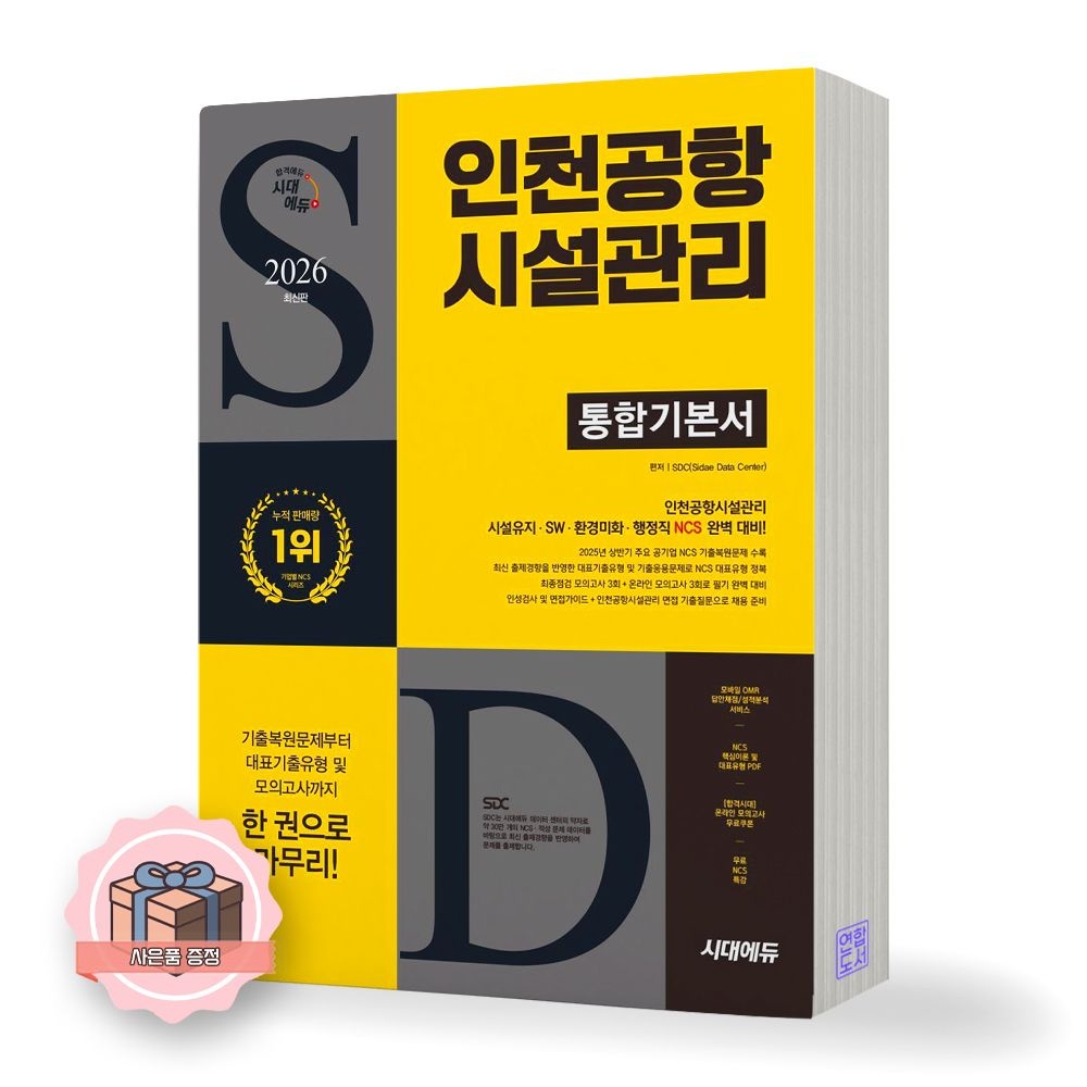 UnKnown 인천공항시설관리 통합기본서 시대교제에듀 (511655)