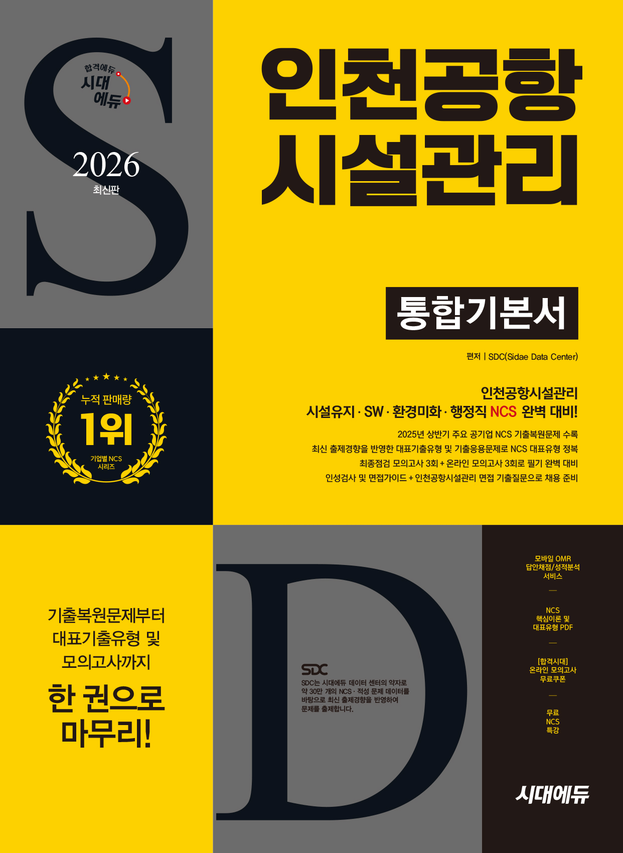 인천공항시설관리 인천공항시설관리 통합기본서 시대교제고시기획 2026 (483689)
