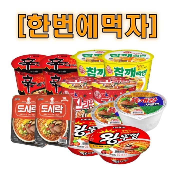 [한번에먹자] 컵라면 6종 2개씩 / 신라면 큰컵+진라면매운 큰컵+참깨라면큰컵+왕뚜껑+육개장사발면+도시락