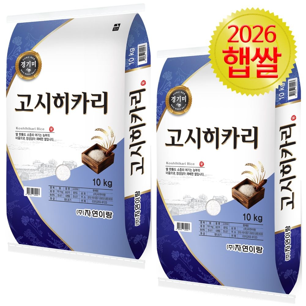 [오늘출발] 자연이랑 2026년 햅쌀 자연이랑 고시히카리 20kg(10kg+10kg) 특등급 경기미 햅쌀