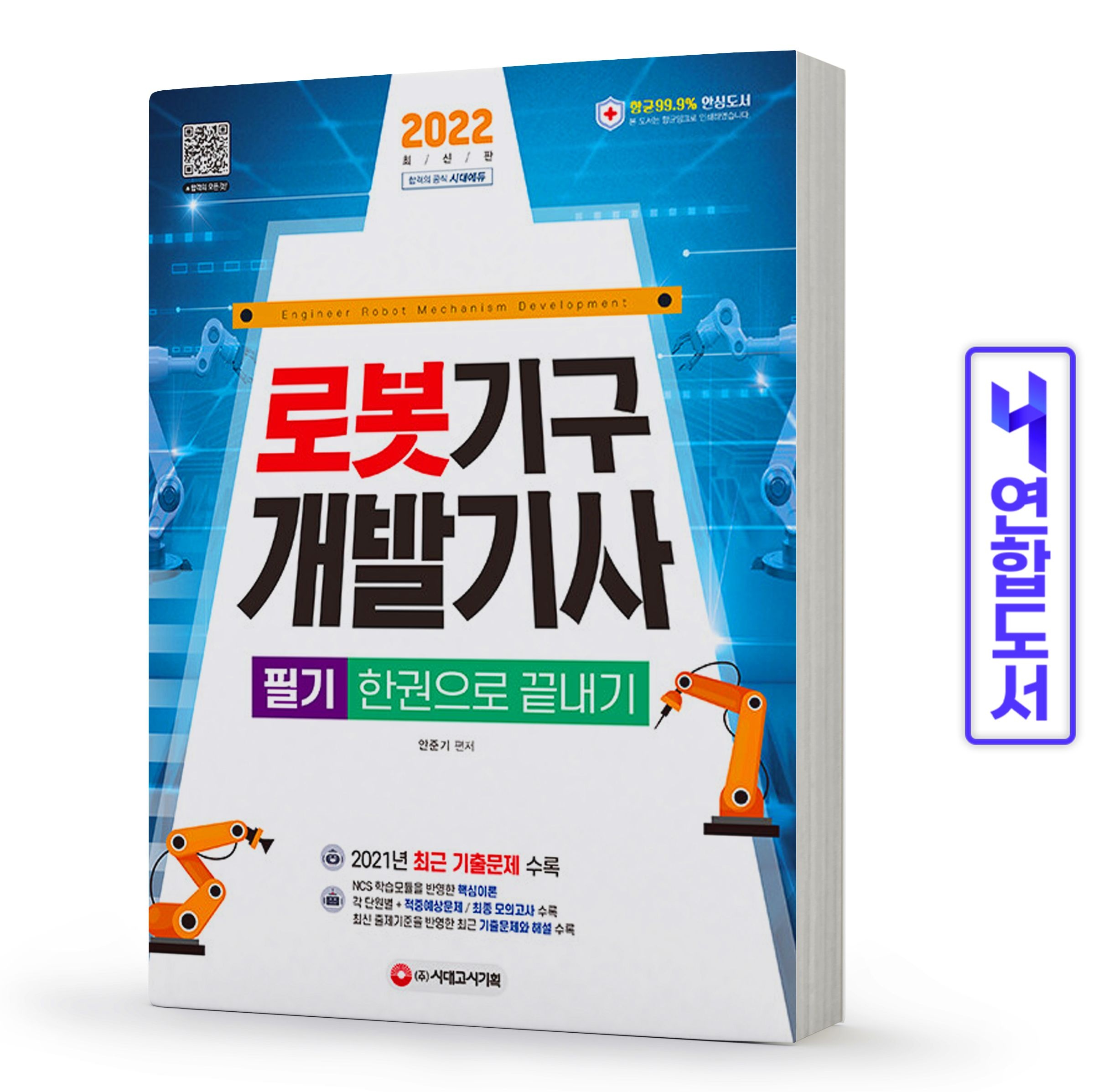 안준기 로봇기구개발기사 한권으로 끝내기 책 시대교제고시 안준기 (511158)