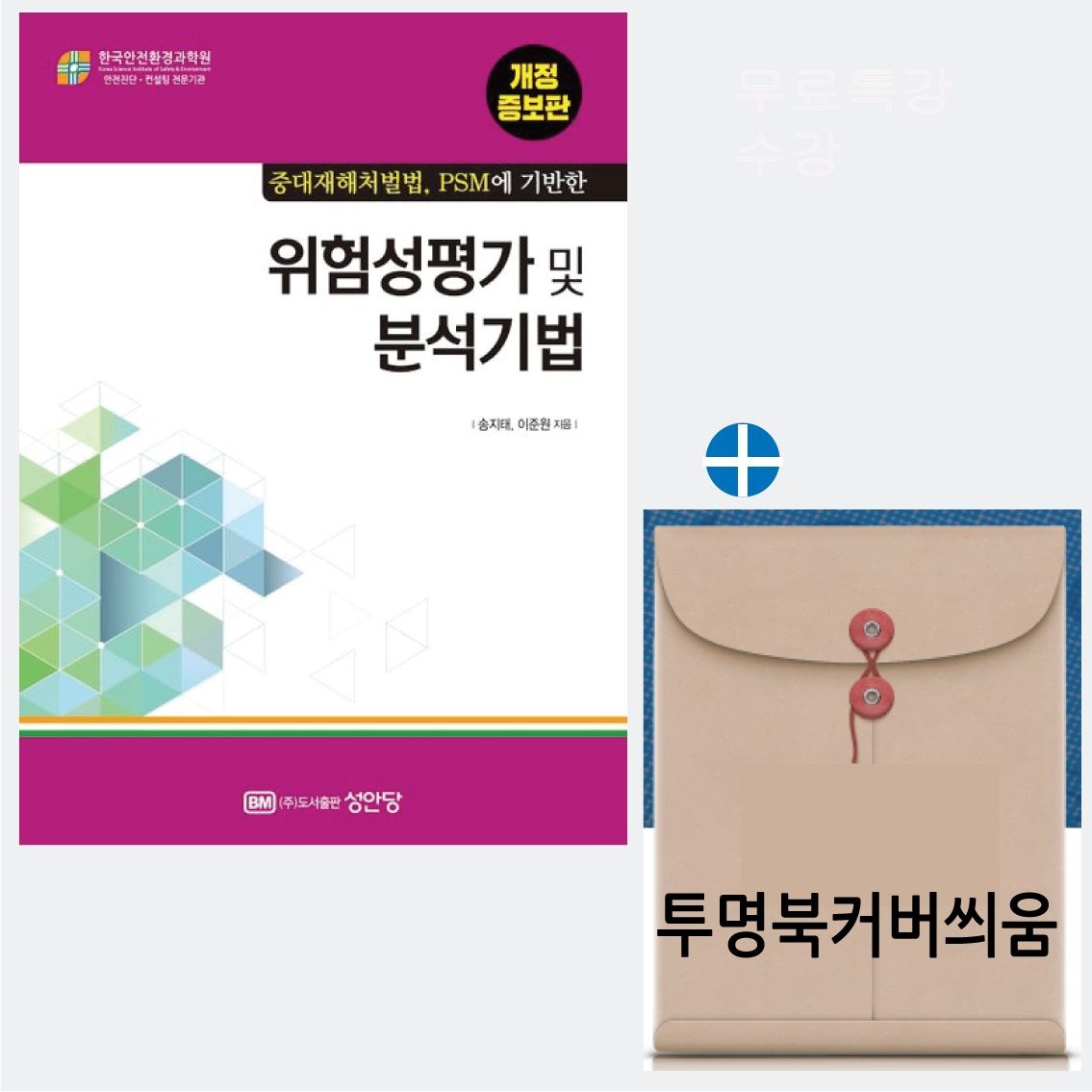 위험성평가 및 분석기법 위험성평가 및 분석기법 중대재해처벌법 PSM에기반한 송지태 2024 성안당 (483065)