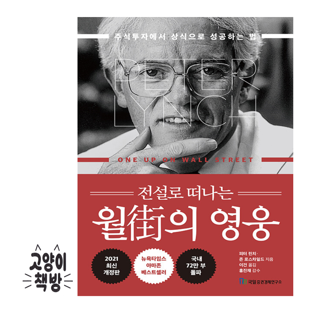 국일증권경제연구소 전설로 떠나는 월가의 영웅 - 주식투자에서 상식으로 성공하는 법 국일증권경제연구소 (500102)