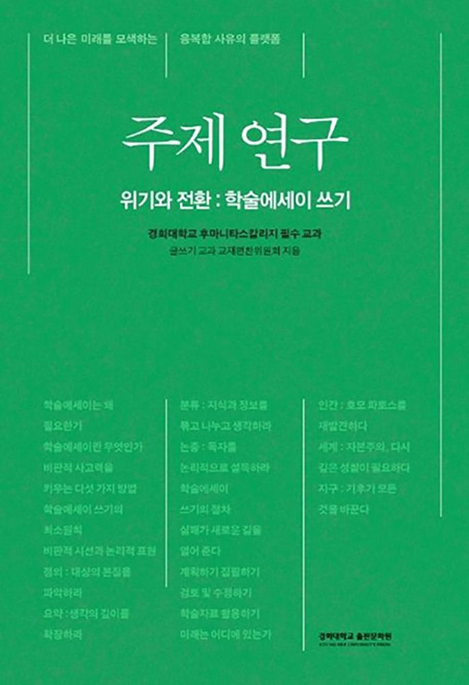 UnKnown (대학교양) 최신판 경희대 주제 연구 위기와 전환 - 학술에세이 쓰기 (475188)