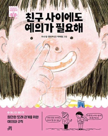 길벗스쿨 친구 사이에도 예의가 필요해 / 지니 킴 / 길벗스쿨 (어린이 책 베스트셀러)(2390261)