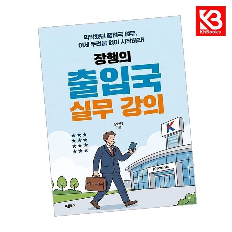 바른북스 장행의 출입국 실무 강의 책 + 책갈피