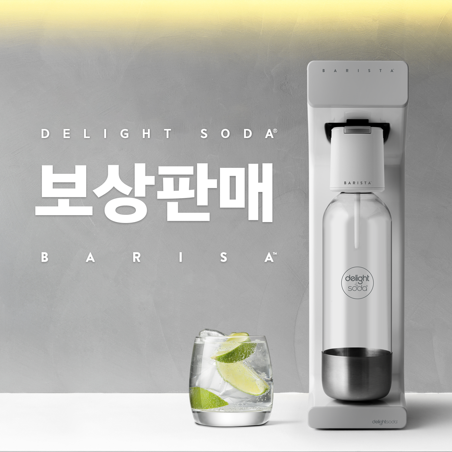 [점] 딜라이트소다 바리스타 탄산수제조기 보상판매