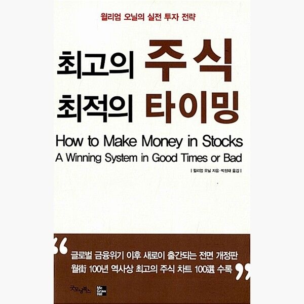굿모닝북스 최고의 주식 최적의 타이밍 - 개정판 윌리엄 오닐의 실전 투자 전략 - 윌리엄 J. 오닐 박정태