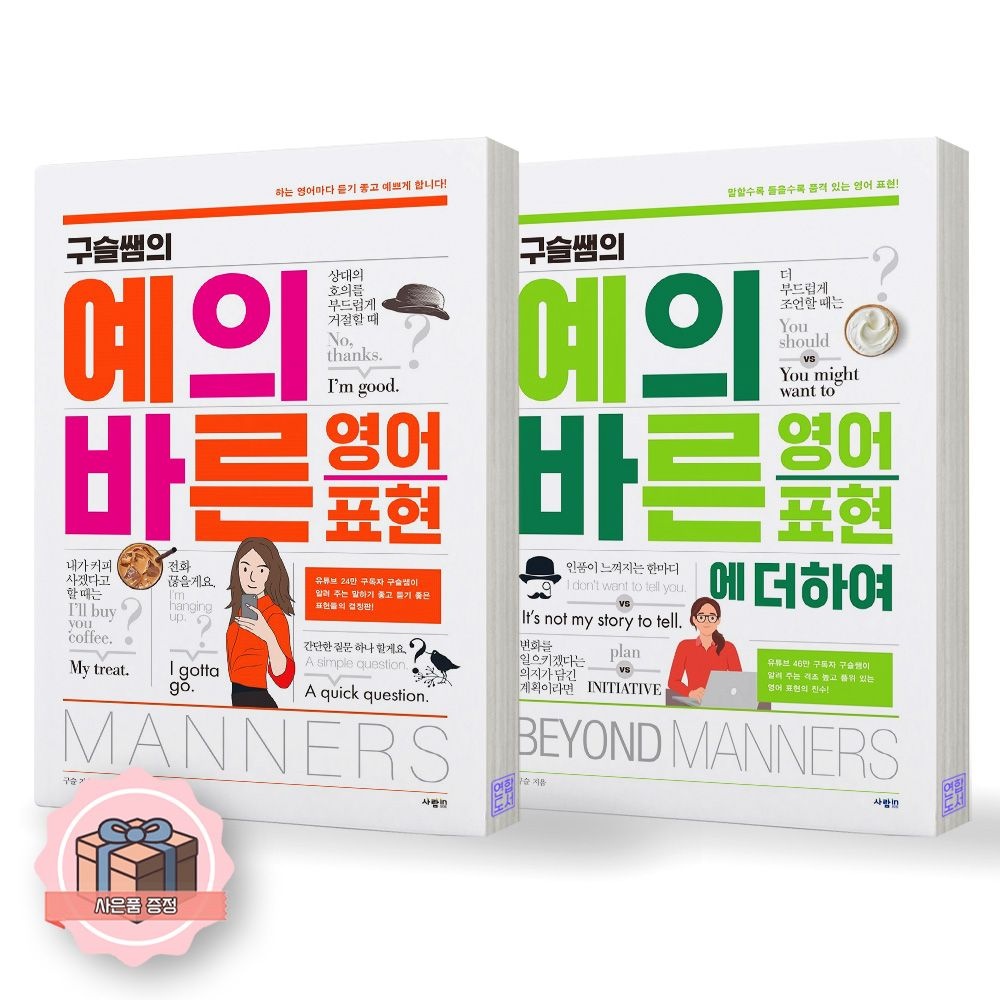 구슬쌤 구슬쌤의 예의바른 영어표현+예의바른 영어표현에 더하여 세트 전2종 2권 사람in (510774)