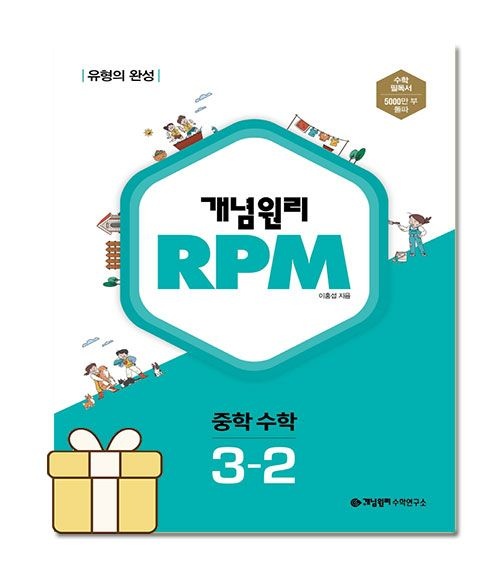 개념원리 RPM 알피엠 중학 수학 3-2 중학 중등 3학년 2학기(2052925)
