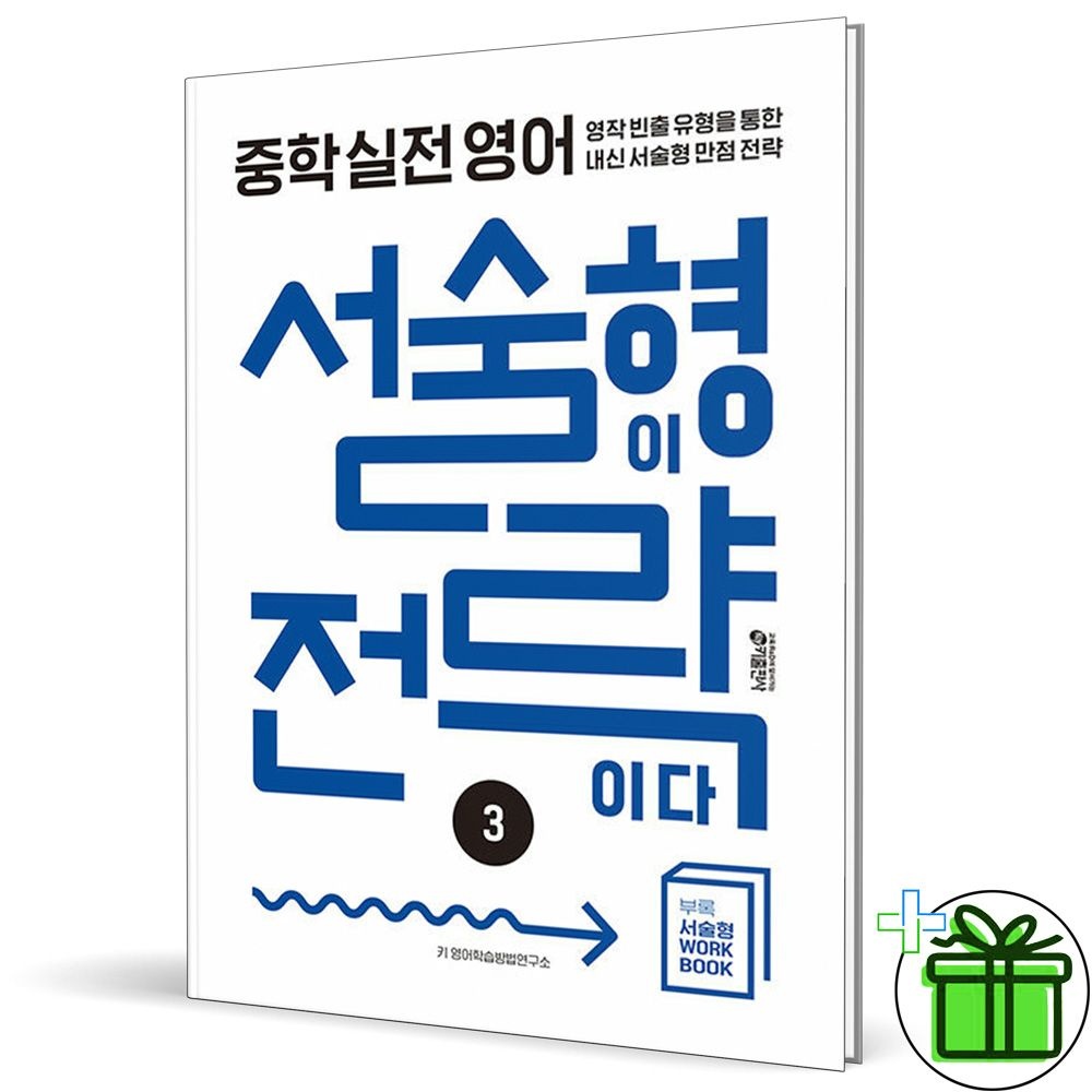 키출판사 중학 실전 영어 서술형이 전략이다 3 (2026년) 키출판사 (770322)