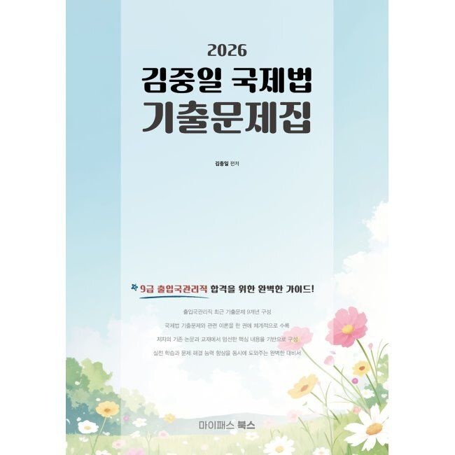 마이패스북스 2026 9급 출입국관리직 대비 김중일 국제법 기출문제집 김중일 마이패스북스 (670360)