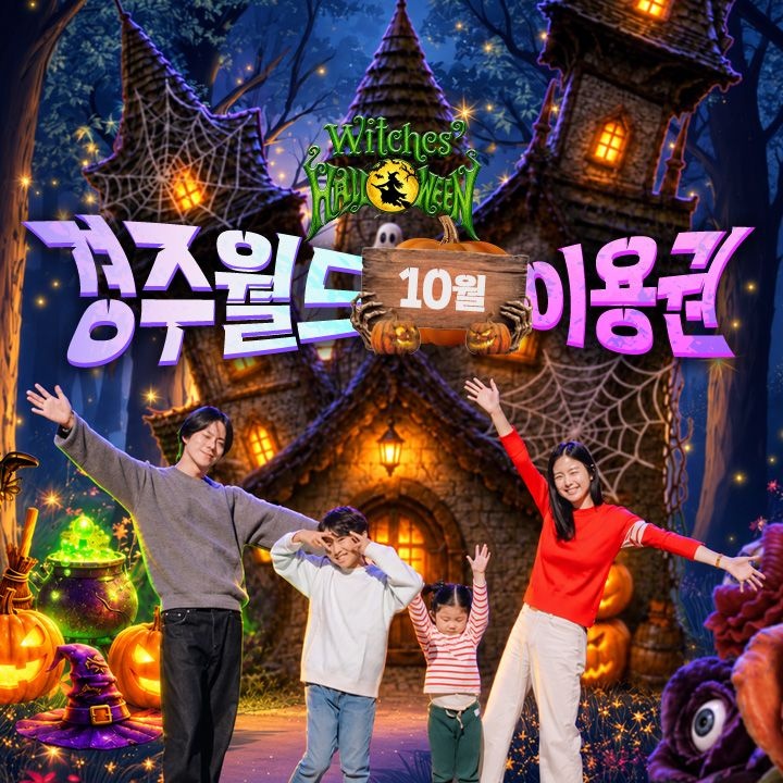 [선착순추가할인] 경주월드 10월 종일/오후/야간권, 이용기간 최대 10월 31일 이내 사용