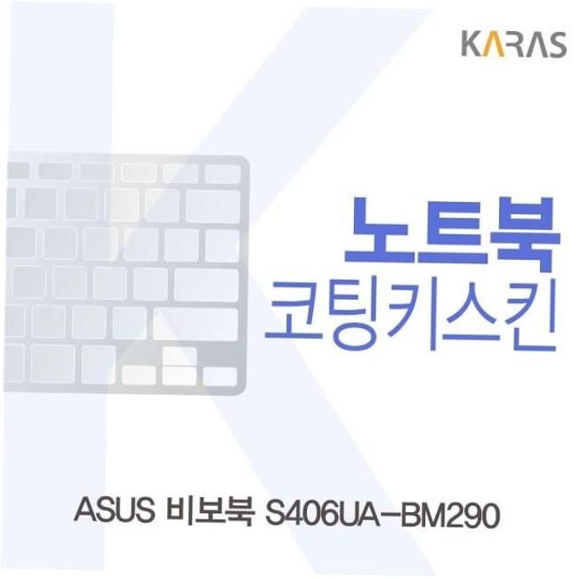자판덮개 ASUS 비보북 코팅키스킨 S406UA-BM290용