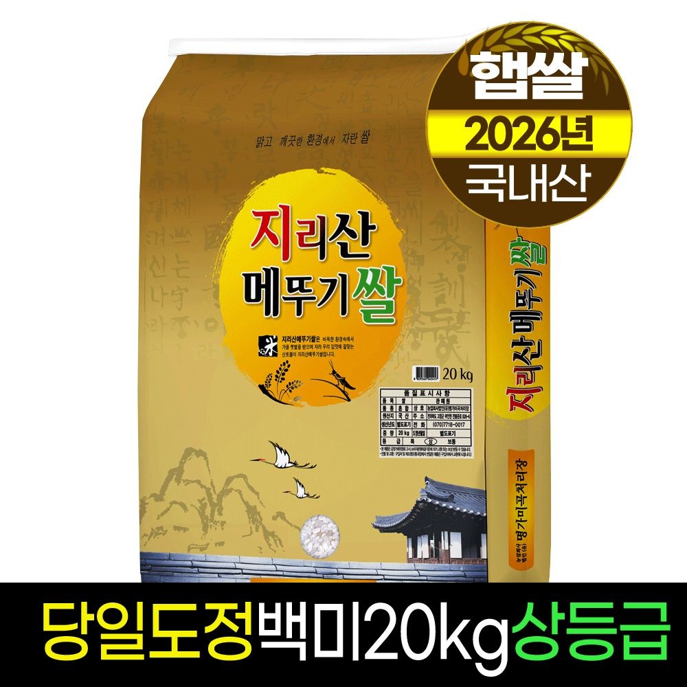 26년햅쌀[명가미곡]지리산메뚜기쌀 백미20kg/상등급/당일도정/판매자직도정