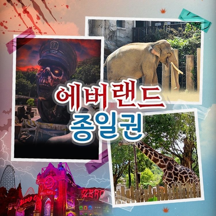 에버랜드 [용인] 에버랜드 종일이용권 (26/10/6~26/10/31)